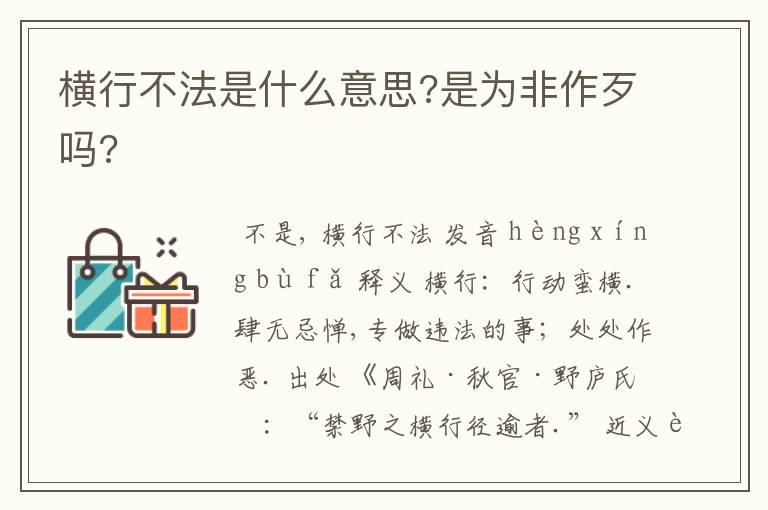 横行不法是什么意思?是为非作歹吗?