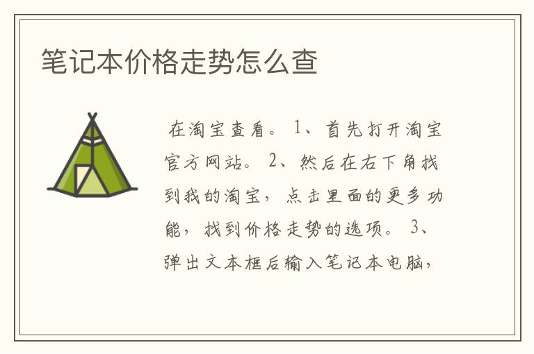笔记本价格走势怎么查