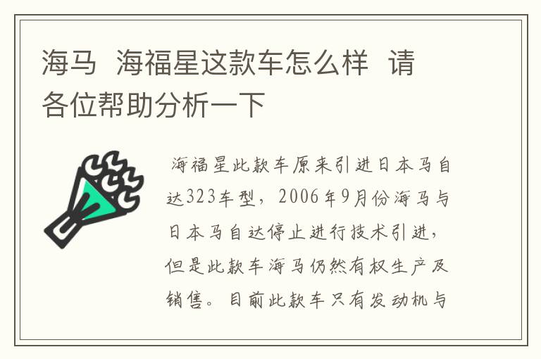 海马 海福星这款车怎么样 请各位帮助分析一下
