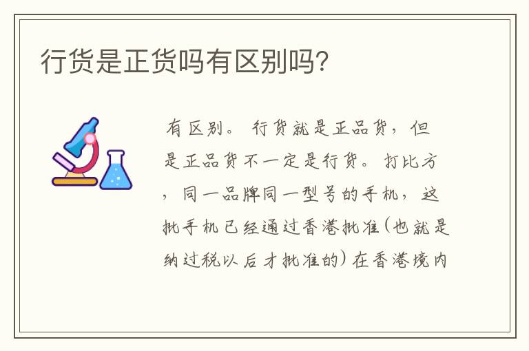 行货是正货吗有区别吗？