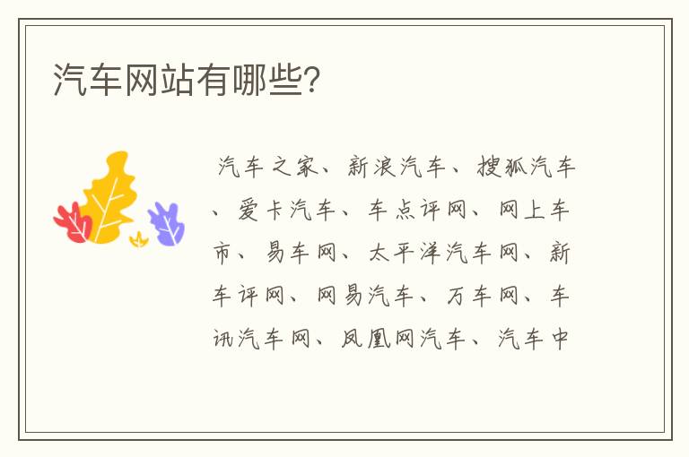 汽车网站有哪些？