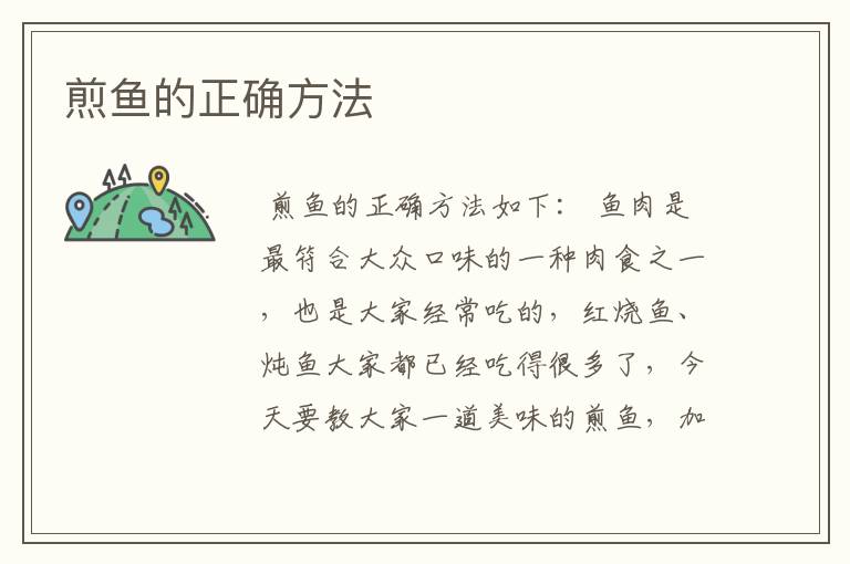 煎鱼的正确方法