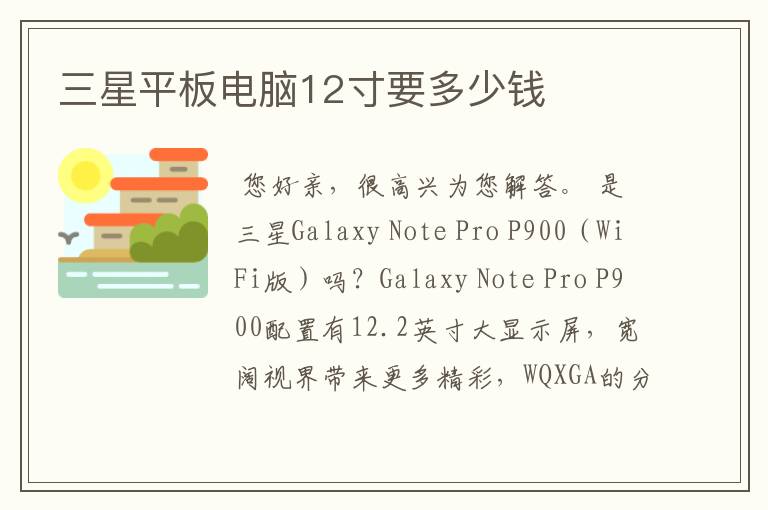 三星平板电脑12寸要多少钱