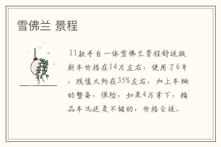 雪佛兰 景程
