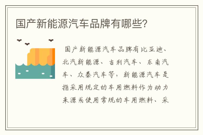 国产新能源汽车品牌有哪些?