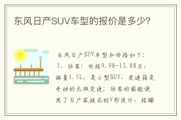 东风日产SUV车型的报价是多少?