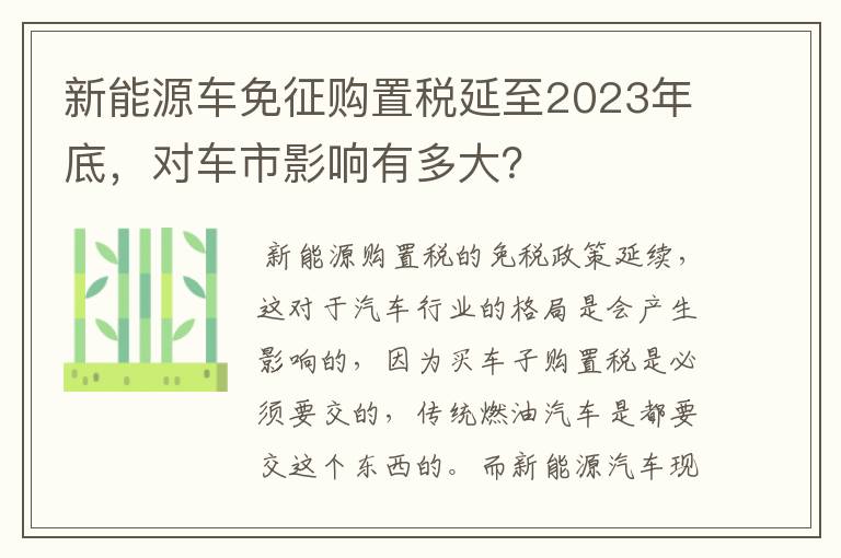 新能源车免征购置税延至2023年底,对车市影响有多大?