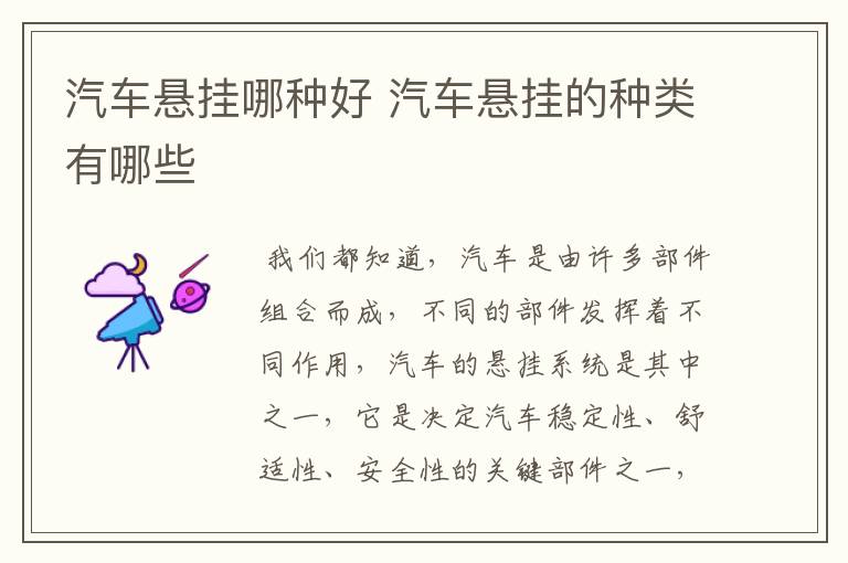 汽车悬挂哪种好 汽车悬挂的种类有哪些