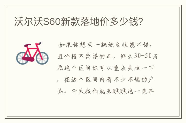 沃尔沃S60新款落地价多少钱?