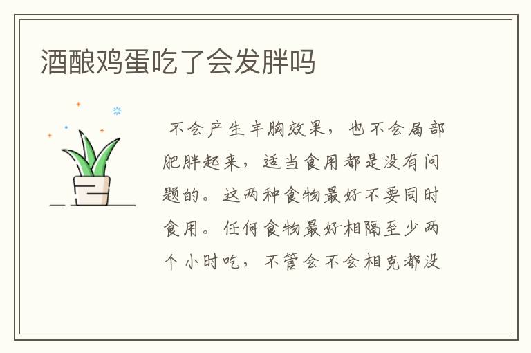 酒酿鸡蛋吃了会发胖吗