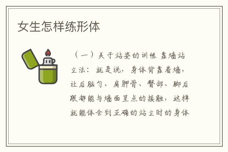 女生怎样练形体