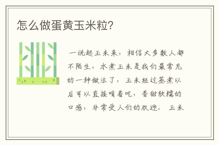 怎么做蛋黄玉米粒？
