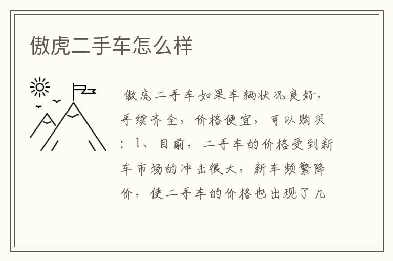 傲虎二手车怎么样