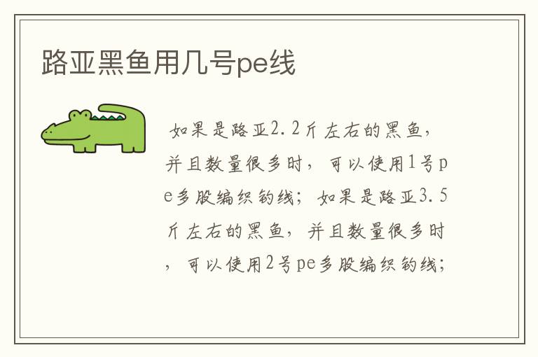 路亚黑鱼用几号pe线