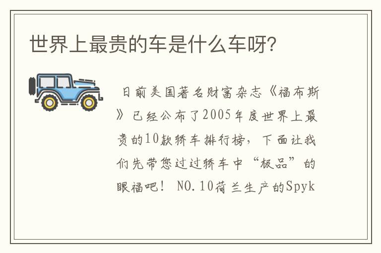 世界上最贵的车是什么车呀？