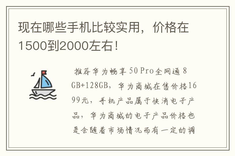 现在哪些手机比较实用,价格在1500到2000左右!