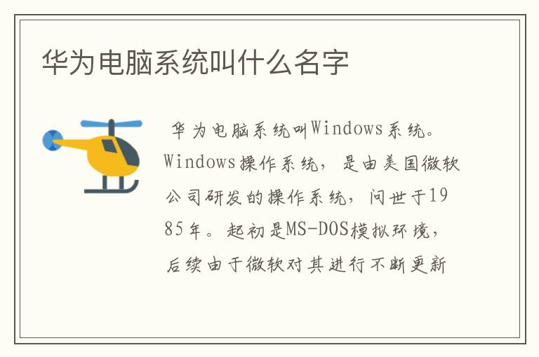 华为电脑系统叫什么名字