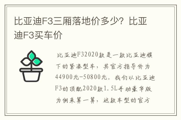 比亚迪F3三厢落地价多少?比亚迪F3买车价