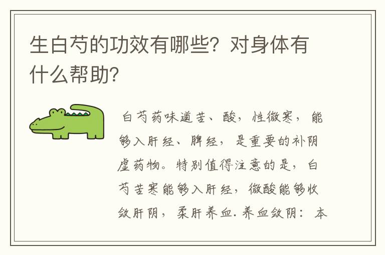 生白芍的功效有哪些？对身体有什么帮助？