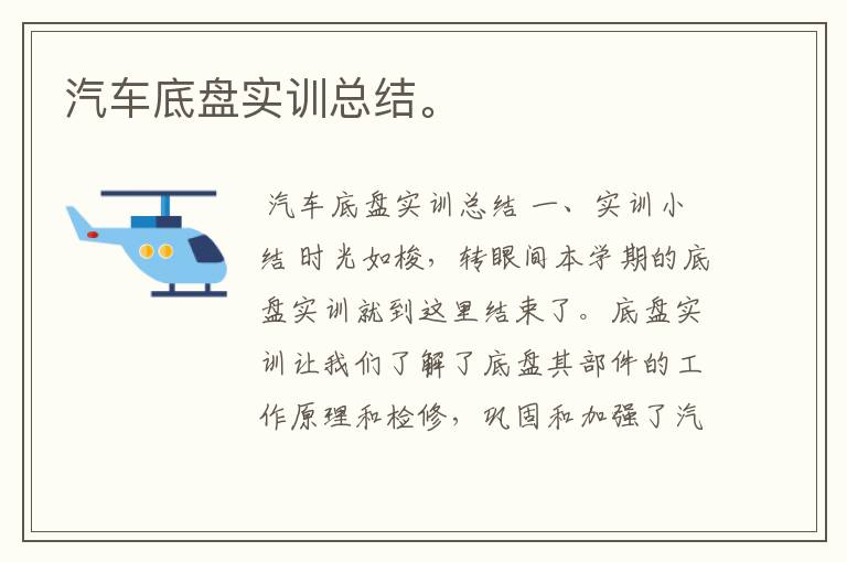 汽车底盘实训总结。