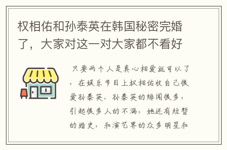 权相佑和孙泰英在韩国秘密完婚了，大家对这一对大家都不看好的人怎么看待？