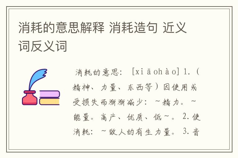 消耗的意思解释 消耗造句 近义词反义词