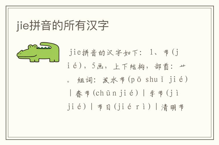 jie拼音的所有汉字