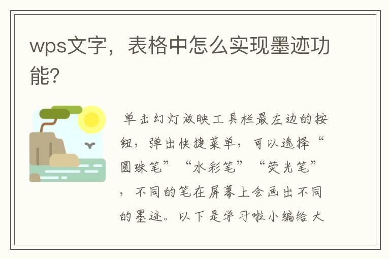 wps文字,表格中怎么实现墨迹功能?