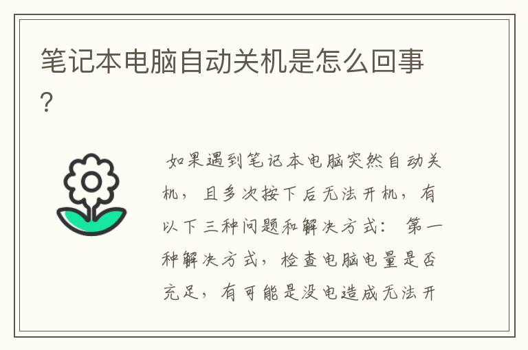 笔记本电脑自动关机是怎么回事？