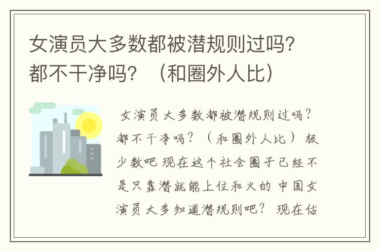 女演员大多数都被潜规则过吗？都不干净吗？（和圈外人比）