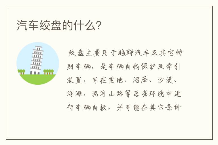 汽车绞盘的什么?