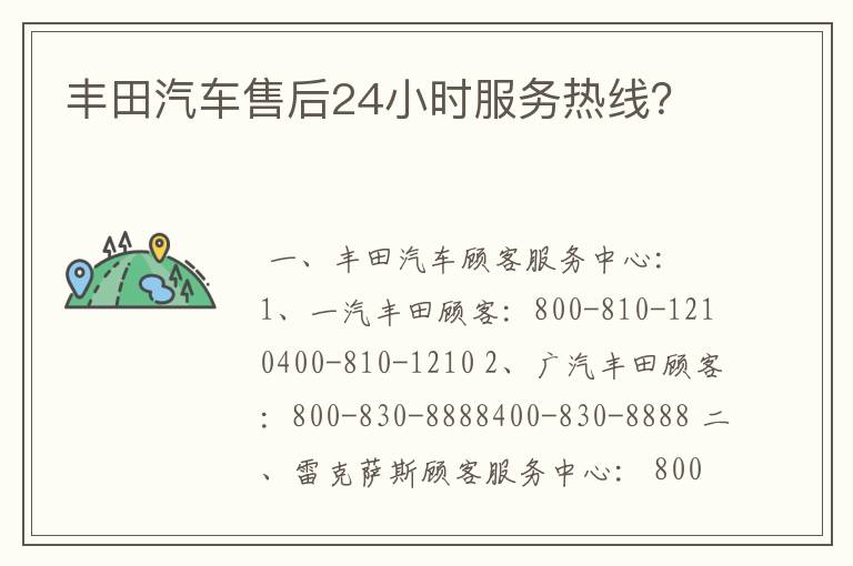 丰田汽车售后24小时服务热线?
