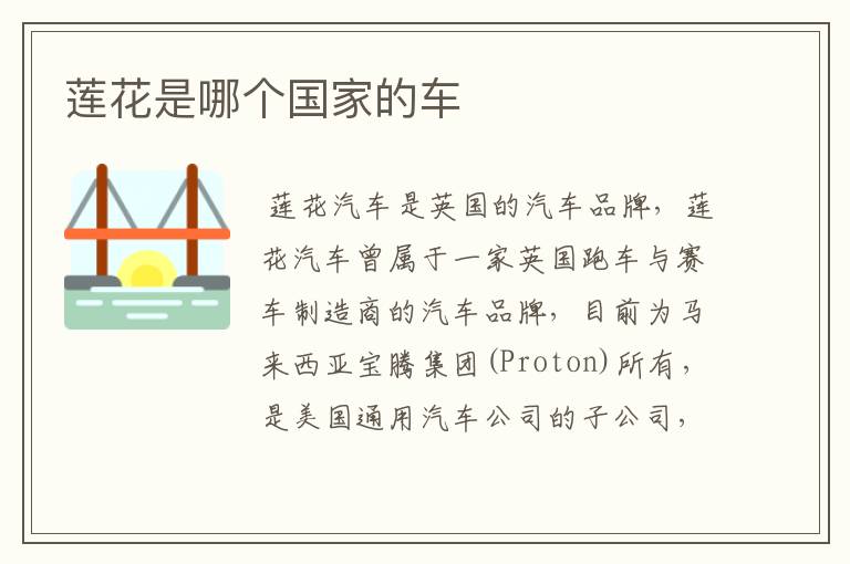 莲花是哪个国家的车