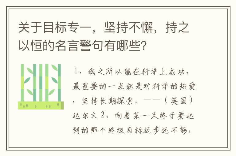 关于目标专一，坚持不懈，持之以恒的名言警句有哪些？
