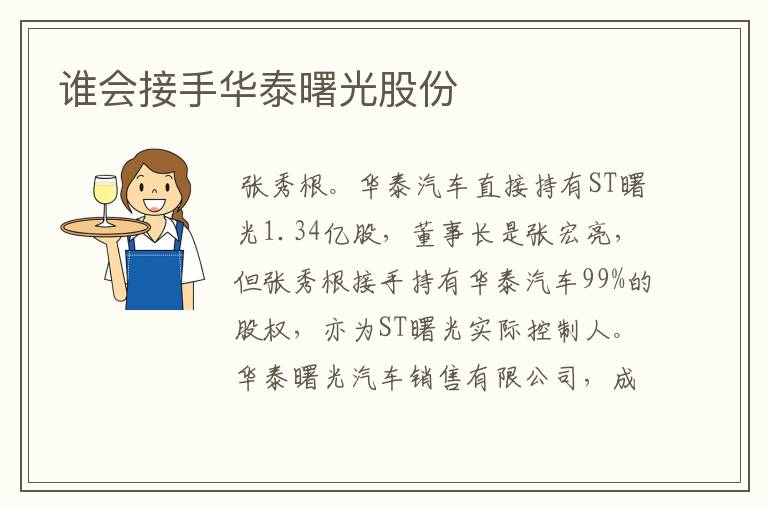 谁会接手华泰曙光股份