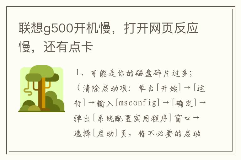 联想g500开机慢,打开网页反应慢,还有点卡