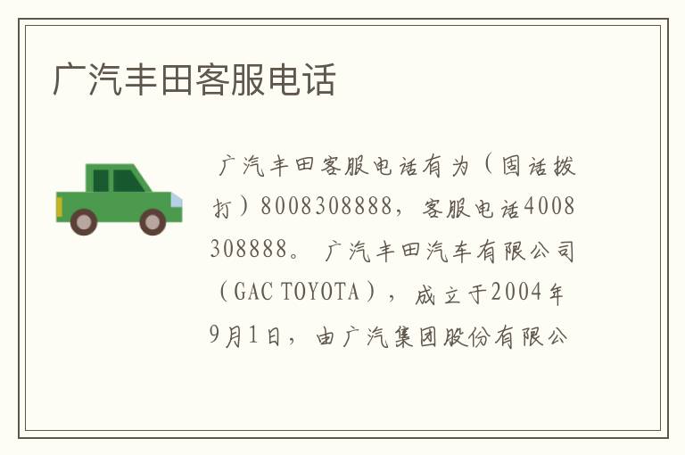 广汽丰田客服电话