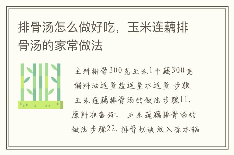 排骨汤怎么做好吃，玉米连藕排骨汤的家常做法
