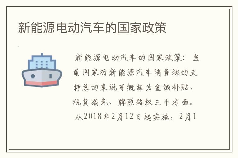 新能源电动汽车的国家政策