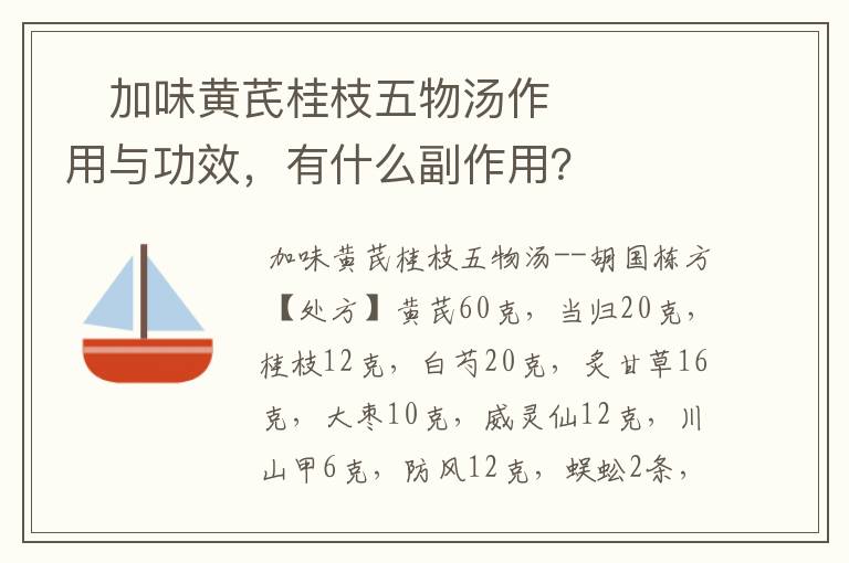 加味黄芪桂枝五物汤作用与功效,有什么副作用?