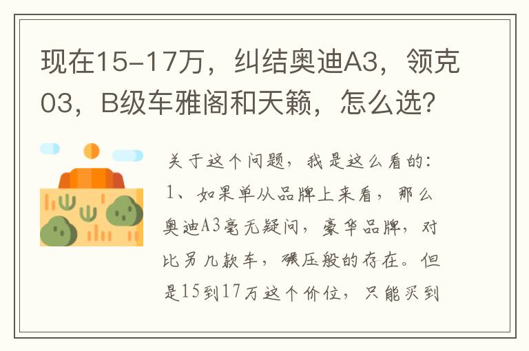 现在15-17万,纠结奥迪A3,领克03,B级车雅阁和天籁,怎么选?