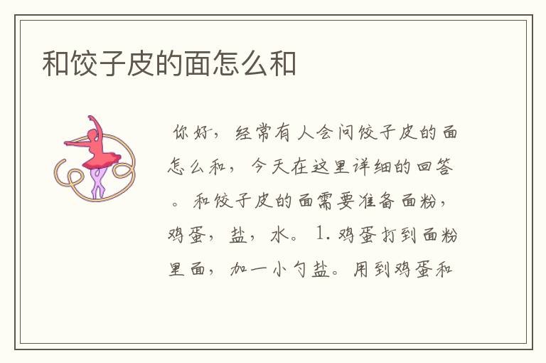 和饺子皮的面怎么和