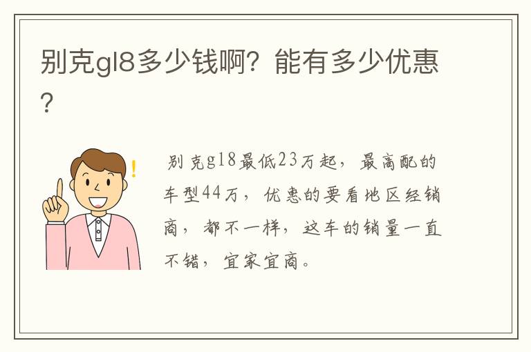 别克gl8多少钱啊？能有多少优惠？