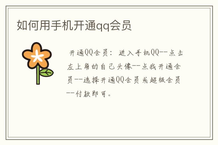 如何用手机开通qq会员