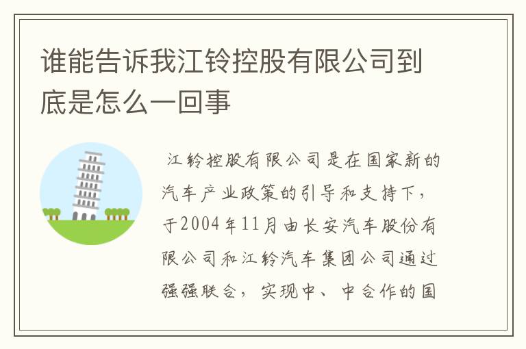 谁能告诉我江铃控股有限公司到底是怎么一回事