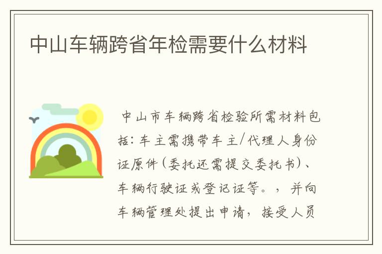 中山车辆跨省年检需要什么材料