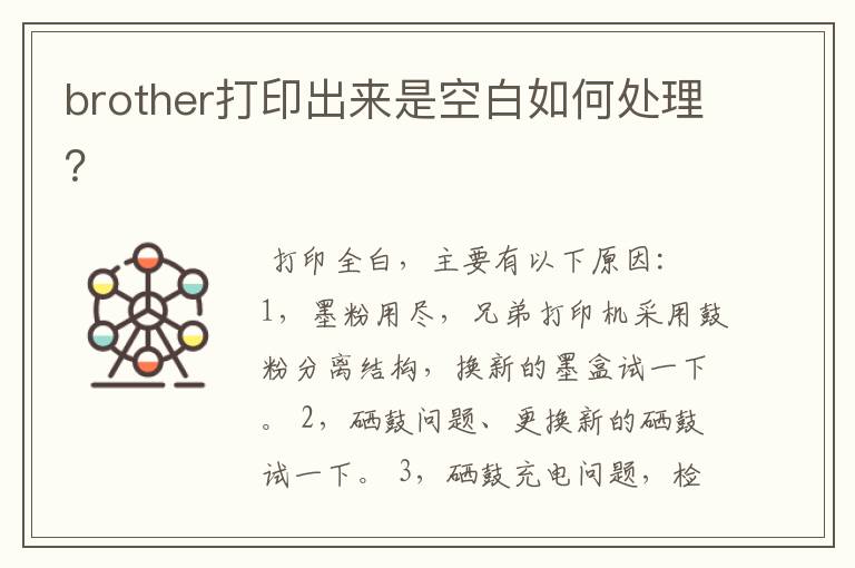 brother打印出来是空白如何处理?