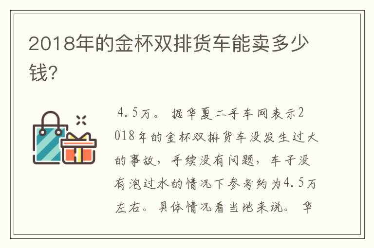 2018年的金杯双排货车能卖多少钱?