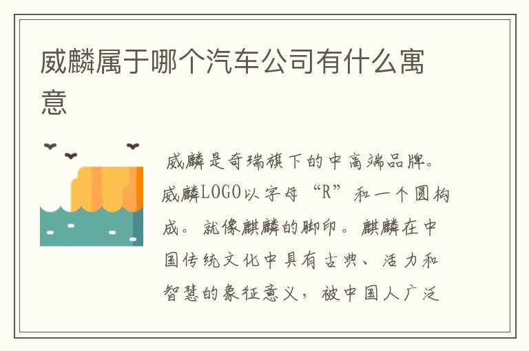 威麟属于哪个汽车公司有什么寓意