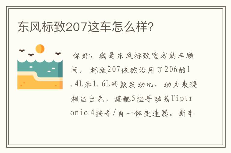 东风标致207这车怎么样?